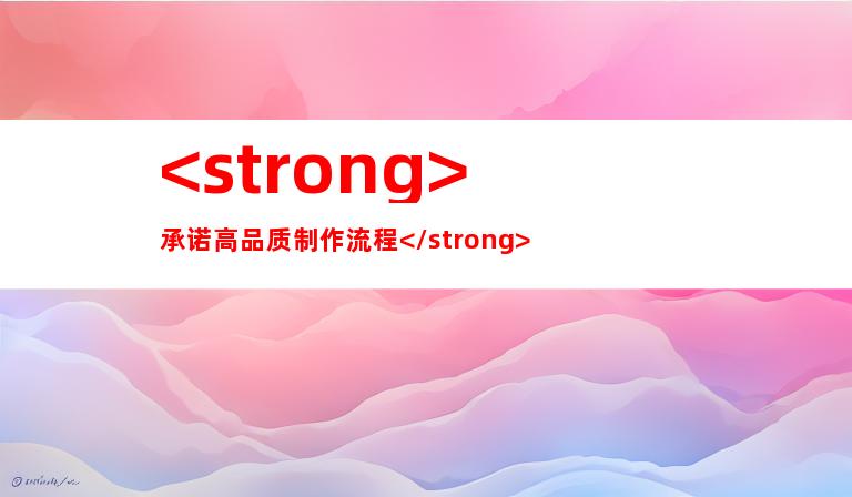 <strong>承诺高品质制作流程</strong>