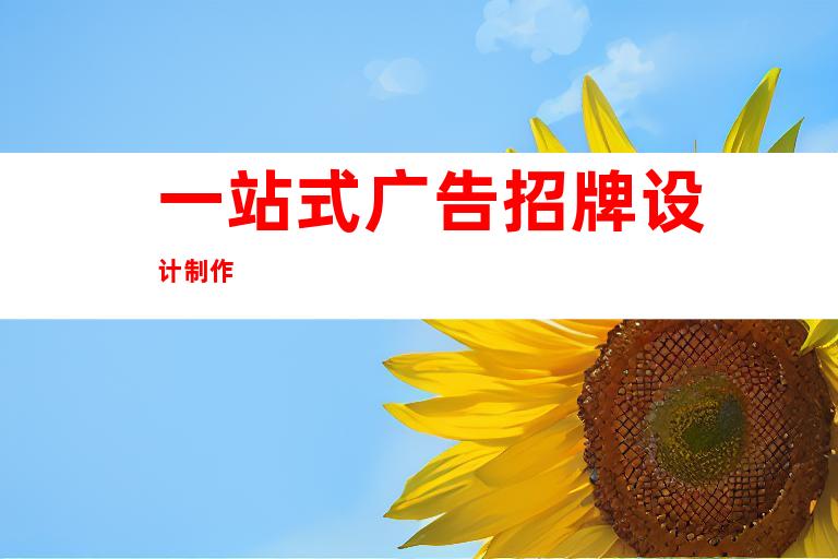 一站式广告招牌设计制作