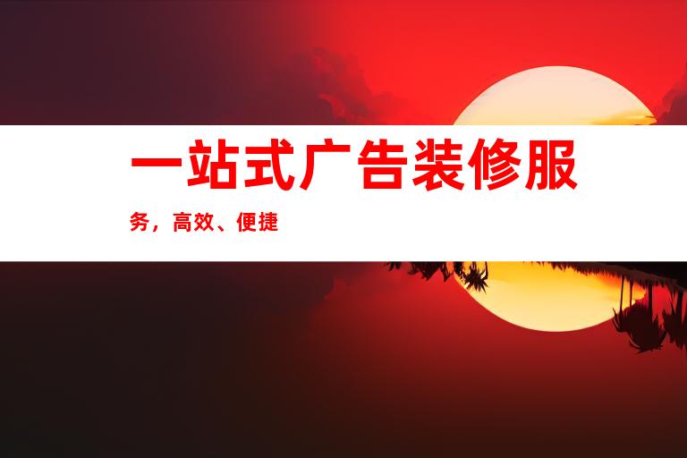 一站式广告装修服务，高效、便捷