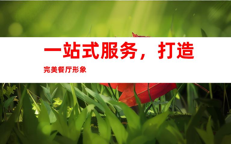 一站式服务，打造完美餐厅形象