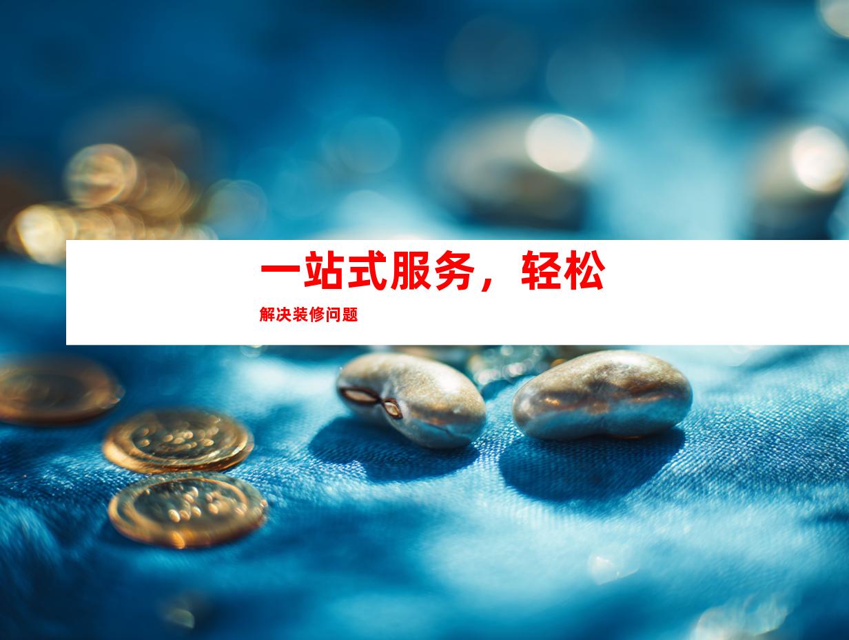 一站式服务，轻松解决装修问题