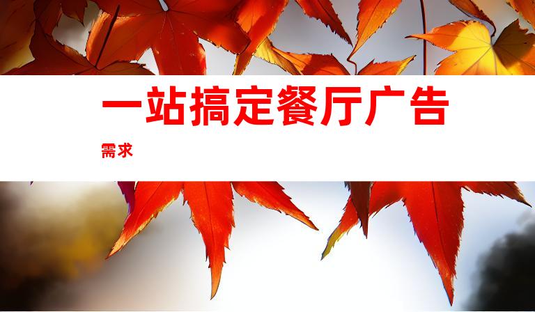 一站搞定餐厅广告需求