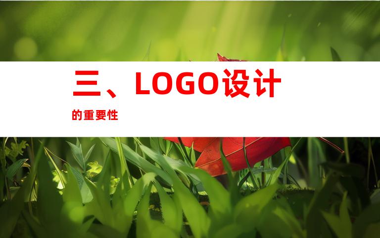 三、LOGO设计的重要性