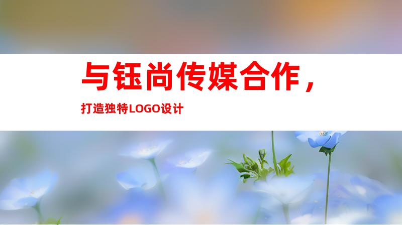 与钰尚传媒合作，打造独特LOGO设计