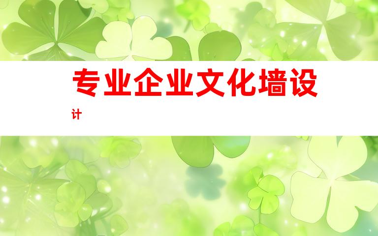专业企业文化墙设计