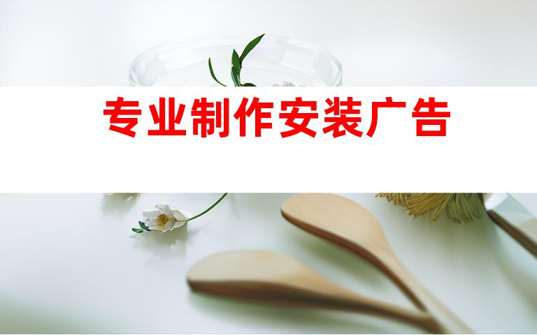 专业制作安装广告