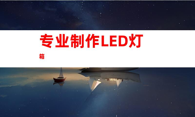 专业制作LED灯箱