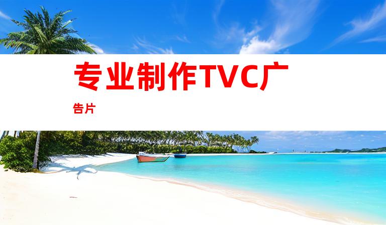 专业制作TVC广告片