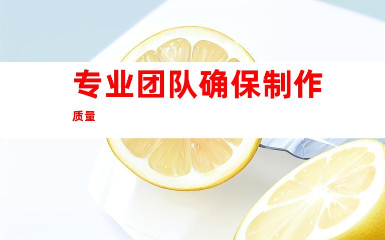 专业团队确保制作质量