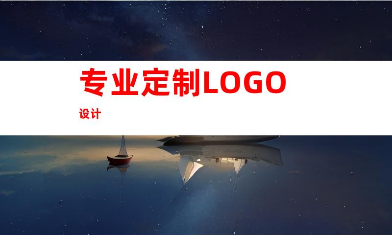 专业定制LOGO设计