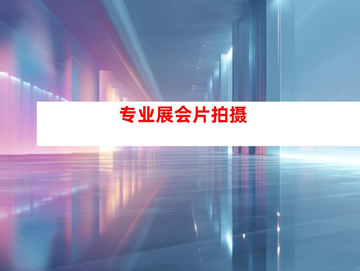 专业展会片拍摄