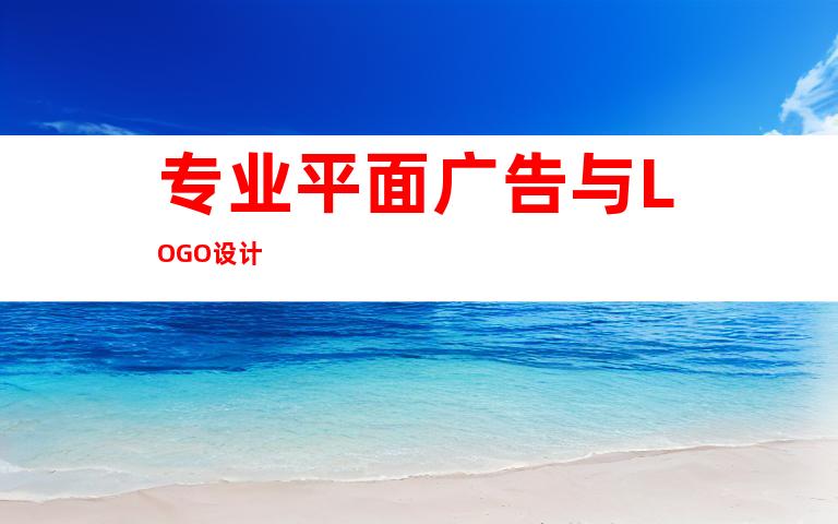 专业平面广告与LOGO设计