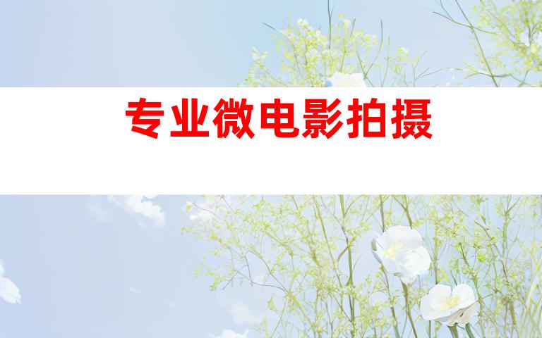 专业微电影拍摄