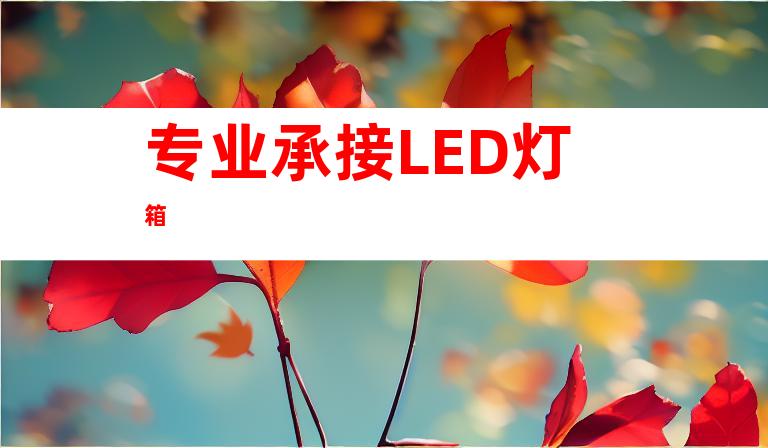 专业承接LED灯箱