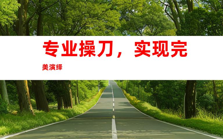 专业操刀，实现完美演绎