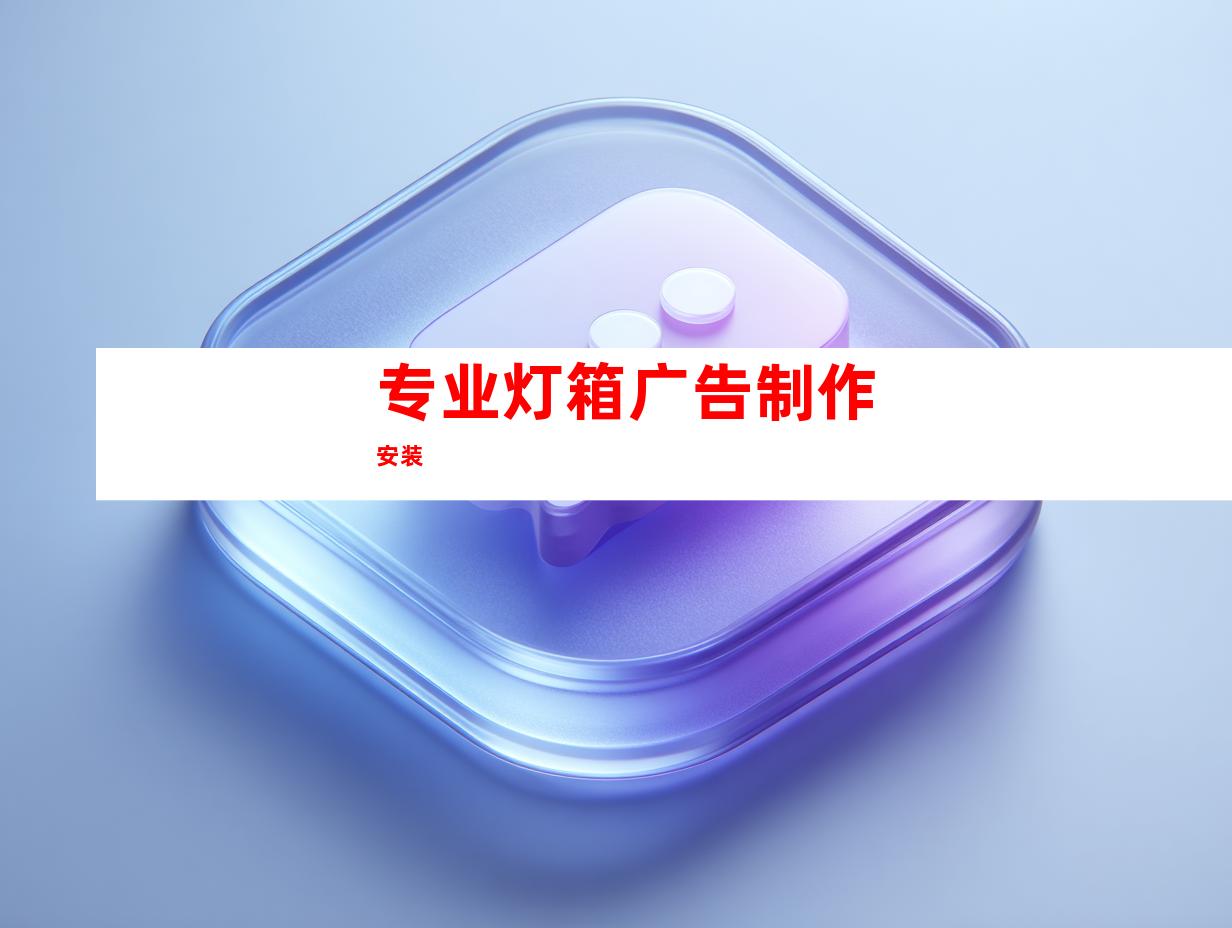 专业灯箱广告制作安装