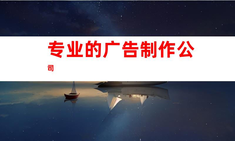 专业的广告制作公司