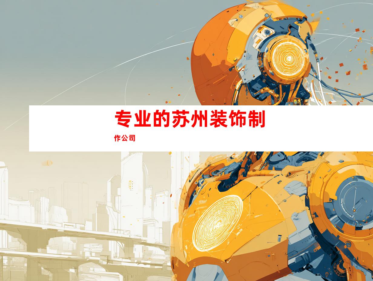 专业的苏州装饰制作公司