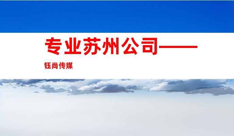 专业苏州公司——钰尚传媒