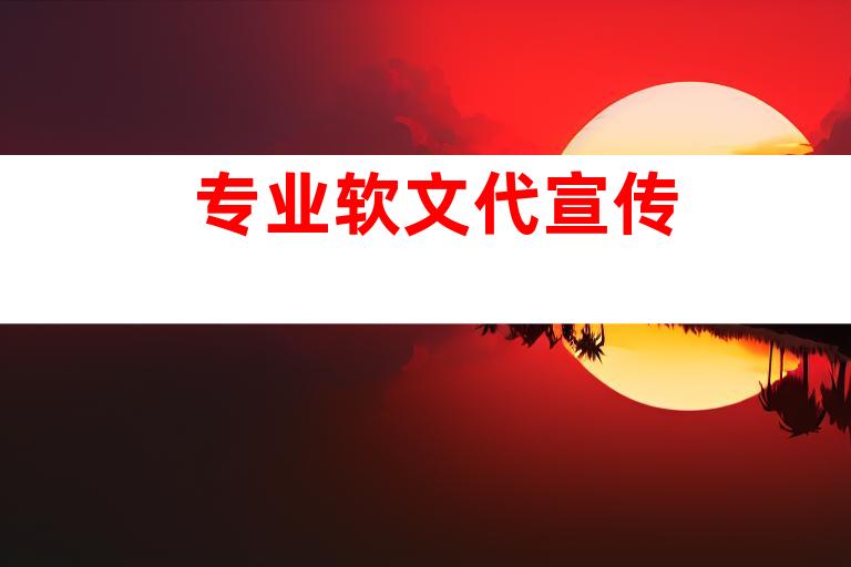 专业软文代宣传