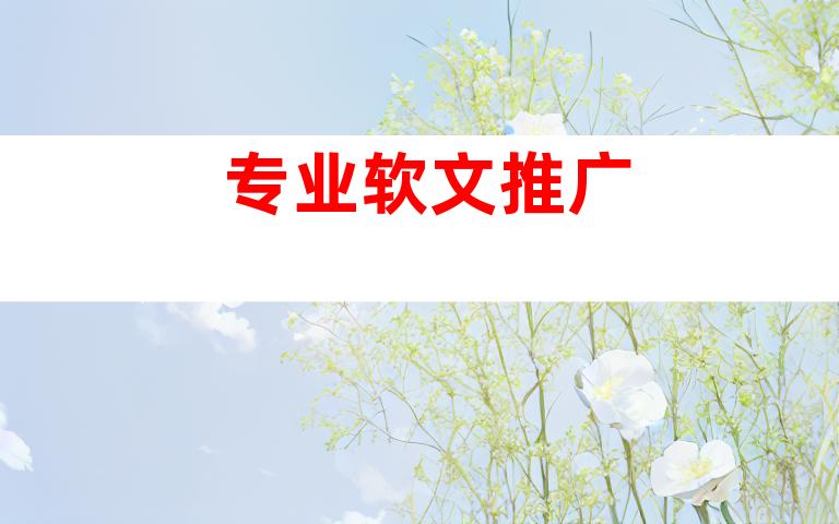 专业软文推广