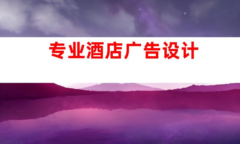 专业酒店广告设计