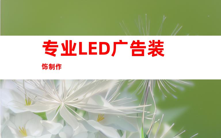 专业LED广告装饰制作