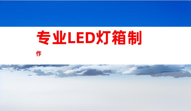 专业LED灯箱制作