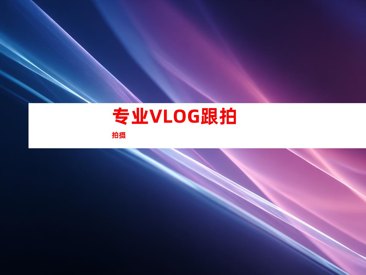 专业VLOG跟拍拍摄