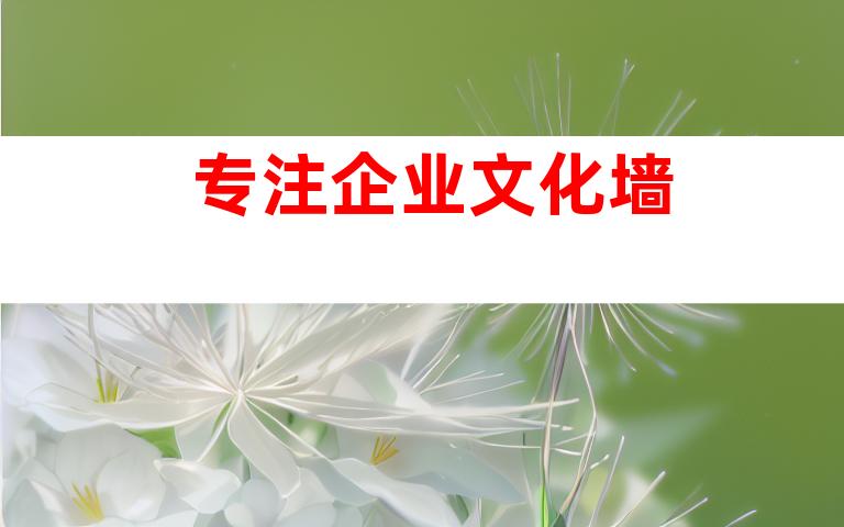 专注企业文化墙