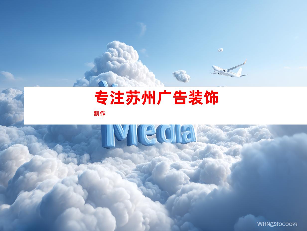 专注苏州广告装饰制作