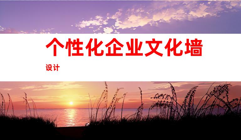 个性化企业文化墙设计