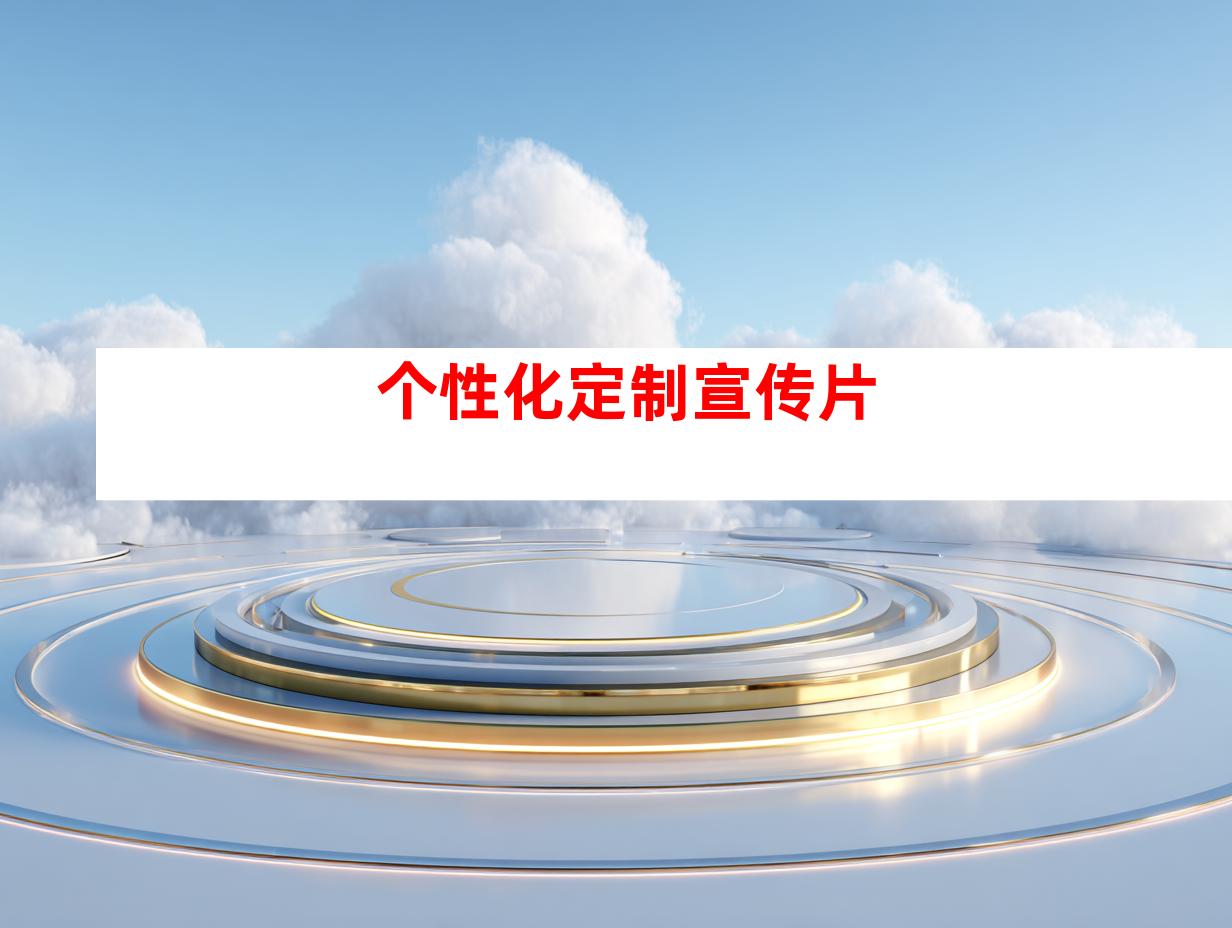 个性化定制宣传片