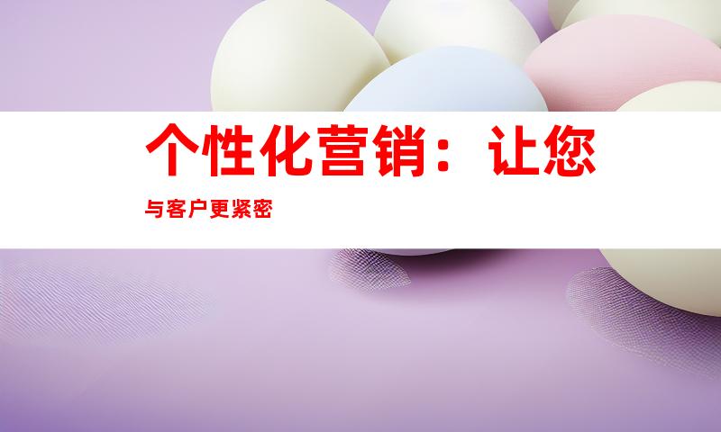 个性化营销：让您与客户更紧密