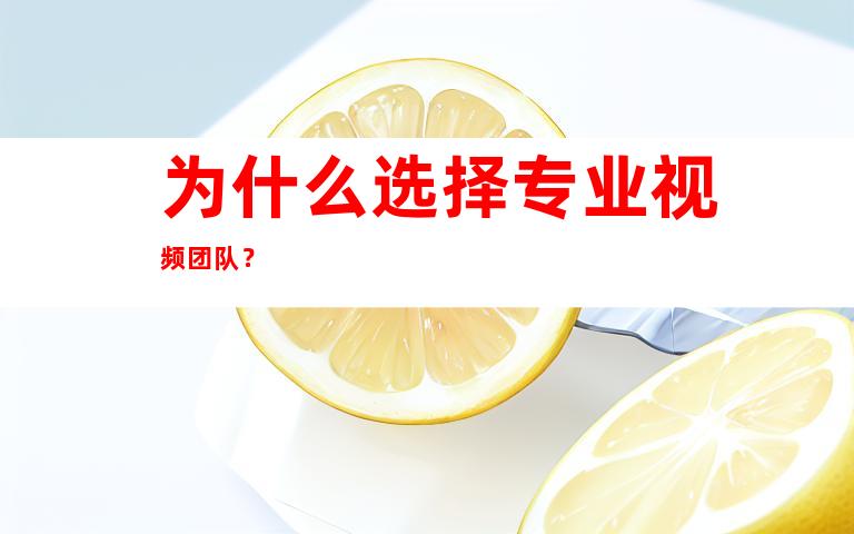 为什么选择专业视频团队？