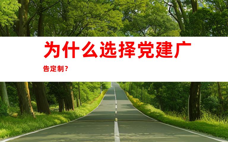 为什么选择党建广告定制？