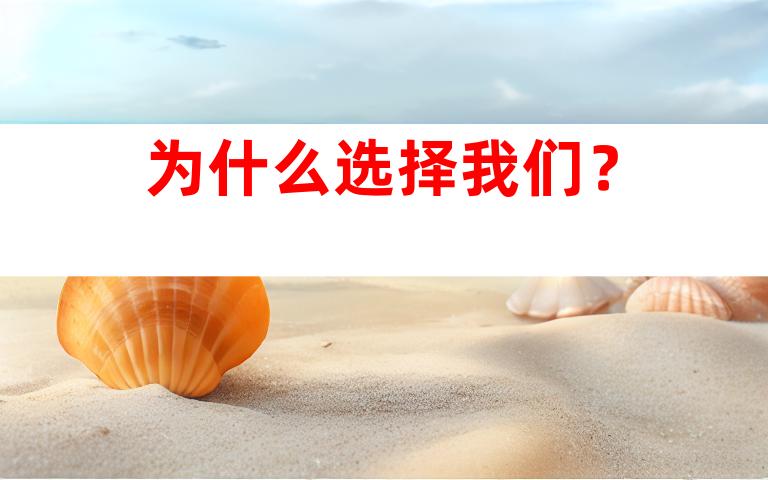 为什么选择我们？