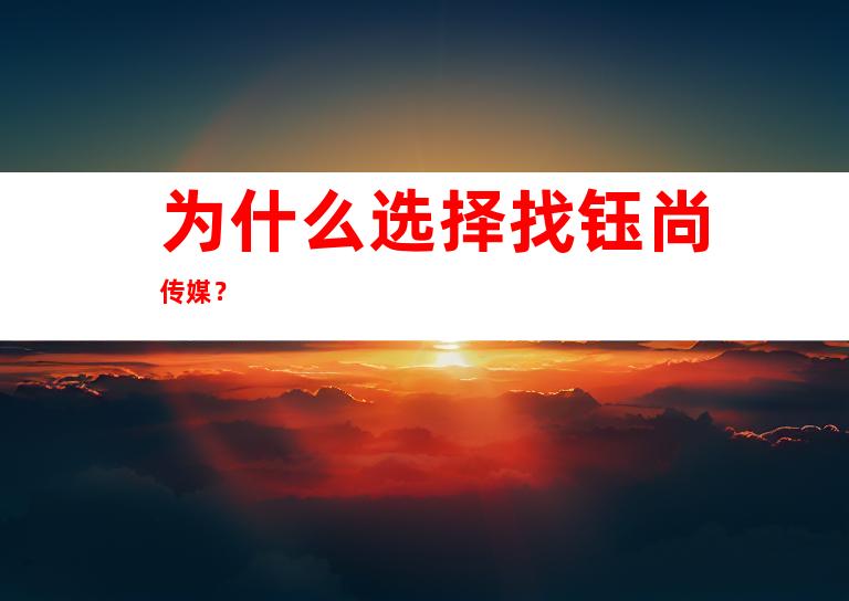 为什么选择找钰尚传媒？