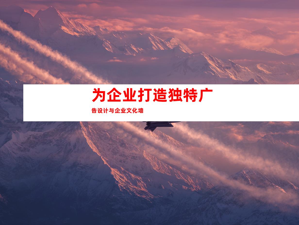 为企业打造独特广告设计与企业文化墙