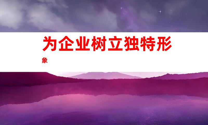 为企业树立独特形象