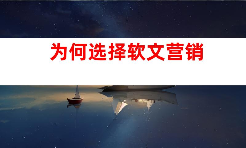 为何选择软文营销