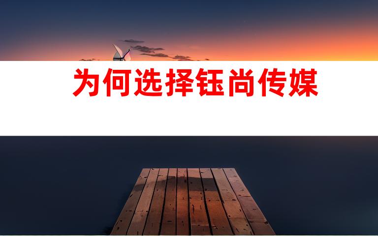 为何选择钰尚传媒