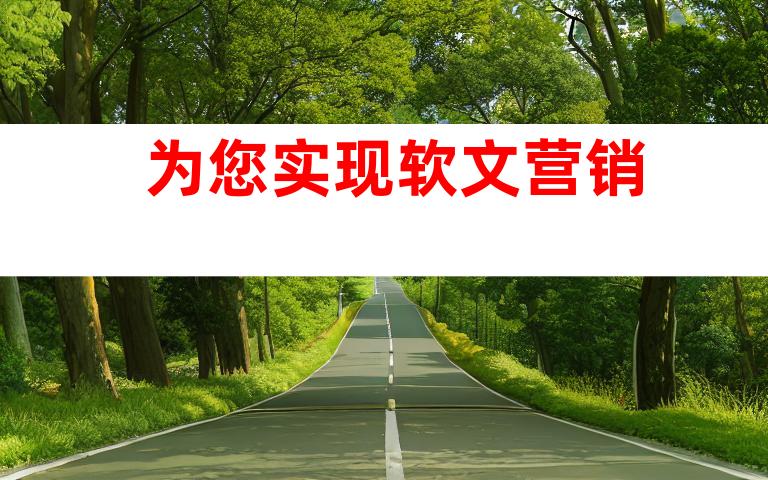 为您实现软文营销