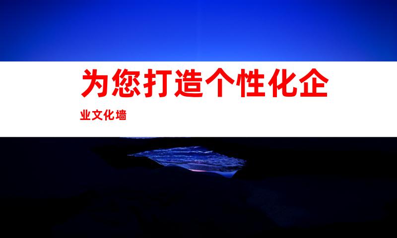 为您打造个性化企业文化墙