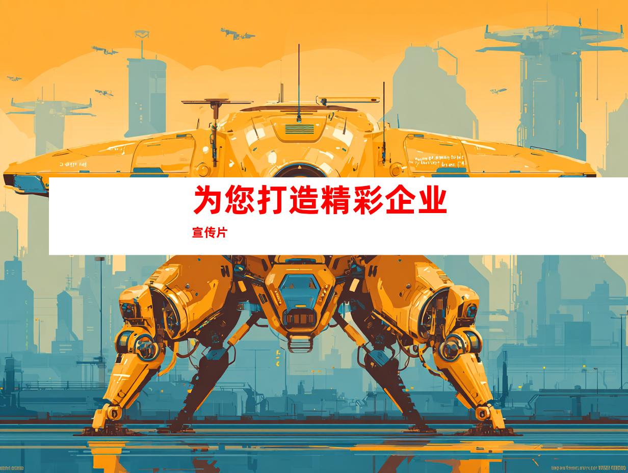 为您打造精彩企业宣传片