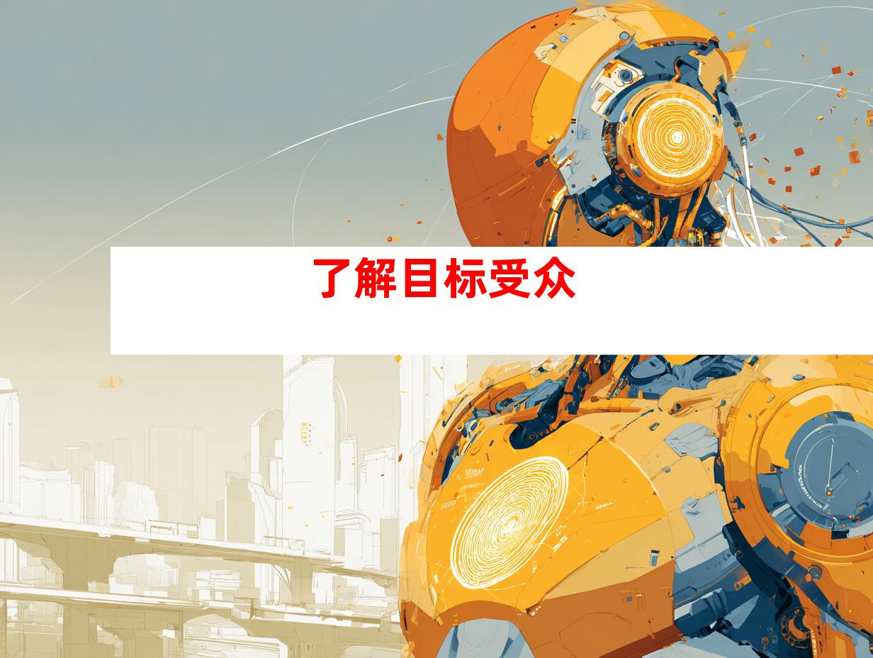 了解目标受众