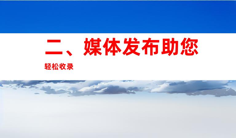 二、媒体发布助您轻松收录