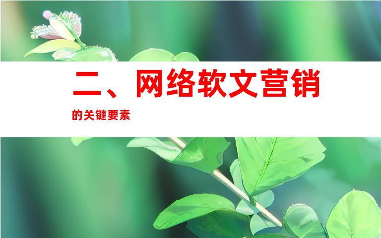 二、网络软文营销的关键要素