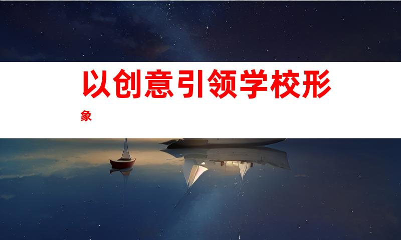 以创意引领学校形象