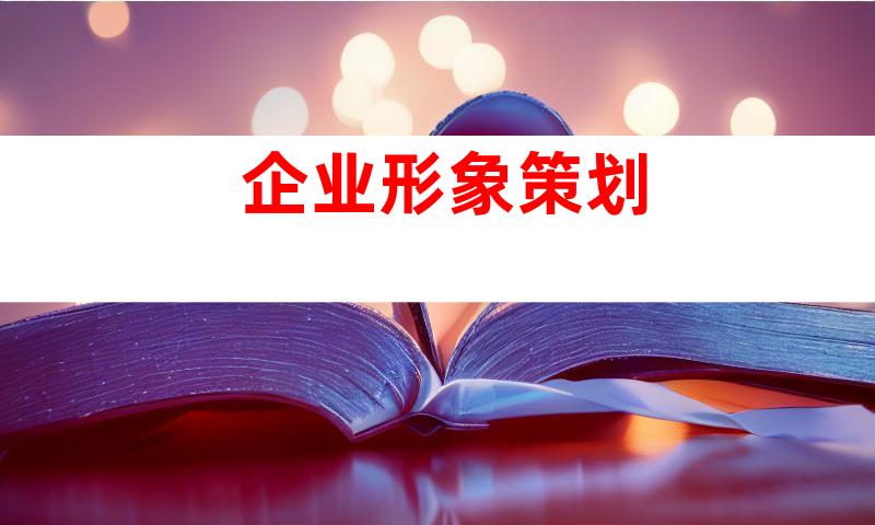 企业形象策划